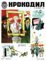 Обложка для Крокодил, 1975 , № 31.pdf